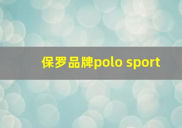 保罗品牌polo sport